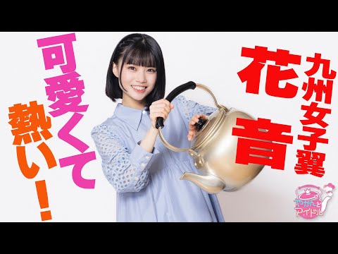 "Kettle and Idol" Stapla Participation! Kyushu Joshi Tsubasa Kanon 3