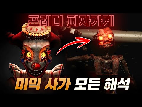 프레디 피자가게: 미믹사가 전체 해석(헬프원티드1,2,시큐리티브리치,루인)