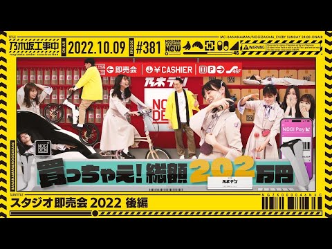 [Nogizaka Under Construction] #381 Studio Shopping 2022 Part 2