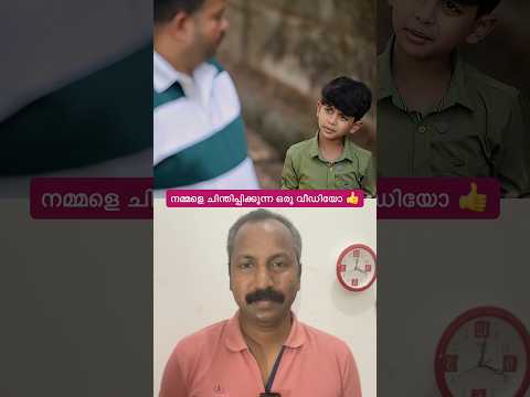 സുഹൃത്തുക്കളെ.. ഈ മോൻ പറയുന്നത് എങ്ങനെ.. പൊളിയല്ലേ 💕👍. #shorts #shortsfeed #viralquotes
