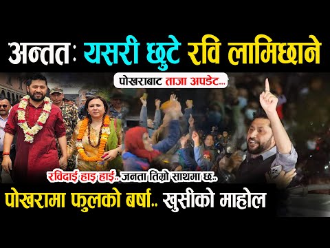 अन्ततः यसरी छुटे रवि - पोखरामा समर्थकको फुलको बर्षा | Rabi Lamichhane Pokhara | Rabi LIVE