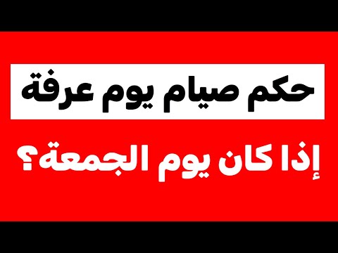 حكم صيام يوم عرفة اذا كان يوم الجمعة ؟!!