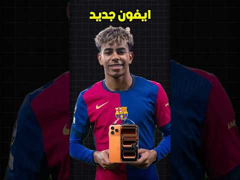 سجل لامين يامال قتال زملائه في الفريق باستخدام هاتفه الجديد ايفون ١٧ برو ماكس 😭💀
