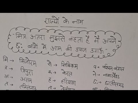 29 सेकेंड में 29 राज्यों के नाम याद करानेकीआसान tricks #hindi