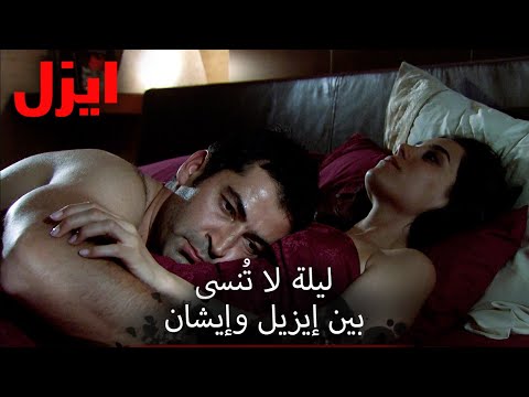 ليلة مليئة بالحب بين إيزيل وإيشان 🔥🔥| إيزيل سبيشال كولاج