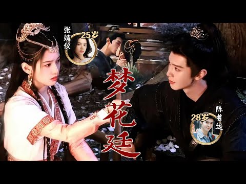 陈哲远 张婧仪《梦花廷》超清吻戏路透，樱花树下的吻两位性张力拉满，氛围感十足！少年将军×刁蛮公主，这设定真的爱了