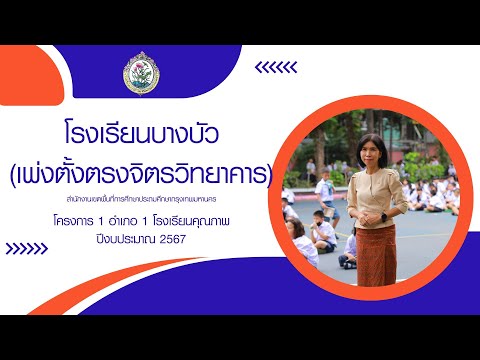 VTRแนะนำโรงเรียนด้านที่3การบริหารจัดการ