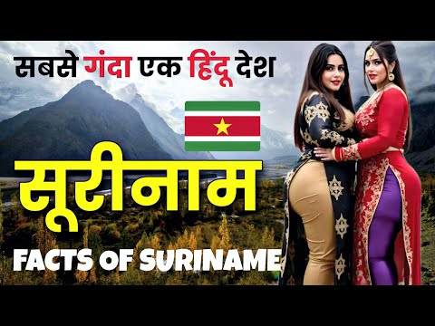 सबसे खराब एक हिंदू देश | Amazing Facts About Suriname