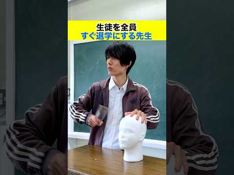 生徒を全員すぐ退学にする先生