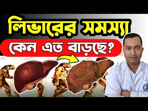 কম বয়সেই মানুষের লিভার কেন খারাপ হচ্ছে ? লিভারের সমস্যা থেকে মুক্তির উপায় |Liver problem
