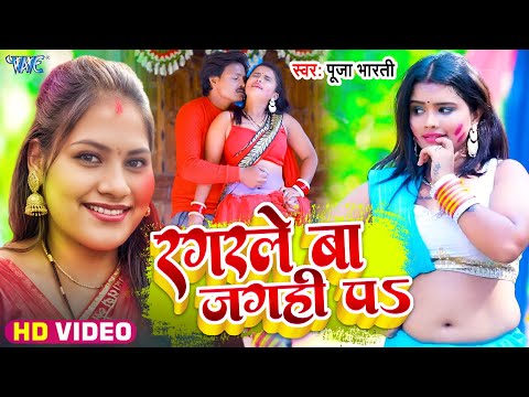 #Video | रगरले बा जगही पे | Pooja Bharti | Ragarle Ba Jagahi Pa | New #Bhojpuri Holi Song 2025