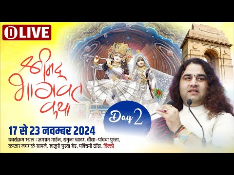 D #live - Shrimad Bhagwat Katha | Day - 2 | 17 To 23 Nov 2024 | Delhi | DnThakurJi