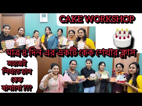 CAKE WORKSHOP||কেক বেকিং ক্লাস।।4Days Cake Workshop||#youtube #video #cake #teaching #workshop #like