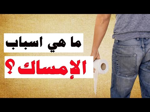 ما هي الأسباب التي تؤدي إلى الإمساك؟