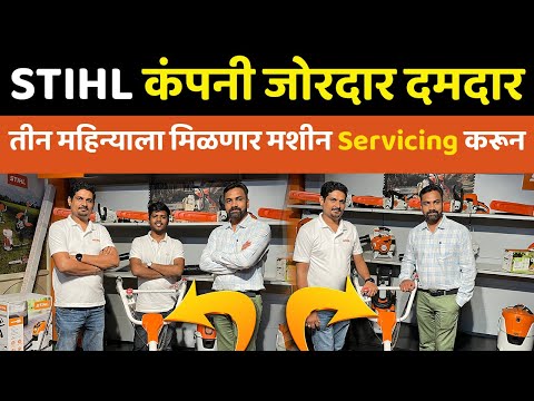 STIHL कंपनी देतीये भारतातील सर्वात चांगली Service । शेतीकामासाठी सर्वात चांगले मॉडेल्स । STIHL India