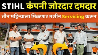STIHL कंपनी देतीये भारतातील सर्वात चांगली Service । शेतीकामासाठी सर्वात चांगले मॉडेल्स । STIHL India