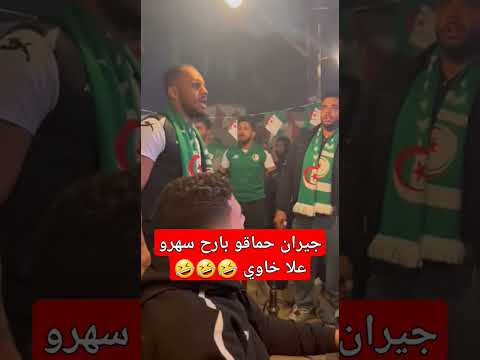 جيران حماقو بارح مساكن سهرو علا خاوي 🤣🤣 #المغرب #اكسبلور#الجزائر #الدار_البيضاء #وهران
