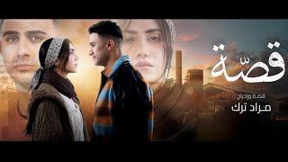 مسلسل قصة - تايل البداية - غناء حسين سماح   ( حصرياً) | 2024 | Exclusive