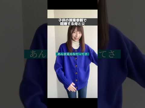 子供の授業参観で喧嘩する母と父