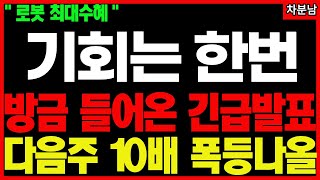 [긴급속보] 📌휴머노이드 국가 전략, 돈줄·기술·정책 한꺼번에 터졌다📌3대 기술 독점 기업📌로봇관련주 로봇주 AMR 휴머노이드로봇 피지컬AI 투자