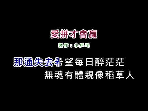 (演唱版)葉啟田-愛拚才會贏(DIY卡拉OK字幕)