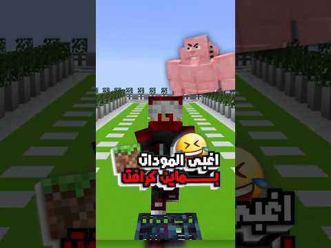 توب اغبى مودات في ماين كرافت 😂🔥!