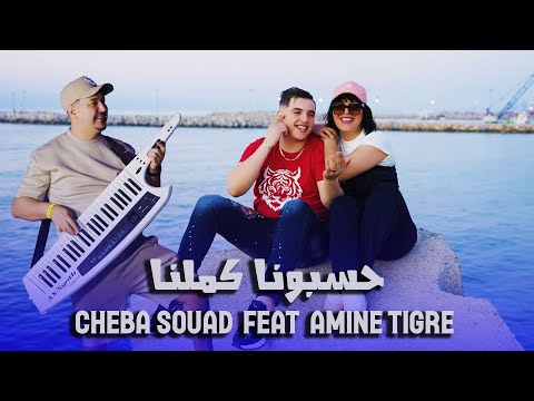 Cheba Souad & Amine Tigre Ft Hichem Smati - Hasbona Kamelna (2025) / حسبونا كملنا