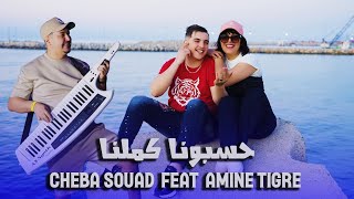 Cheba Souad & Amine Tigre Ft Hichem Smati - Hasbona Kamelna (2025) / حسبونا كملنا