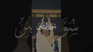 Surah al-Nasr  ( سورة النَّصْر) | Benefits of Reciting Surah al-Nasr #shortsvideo #viral #for you r