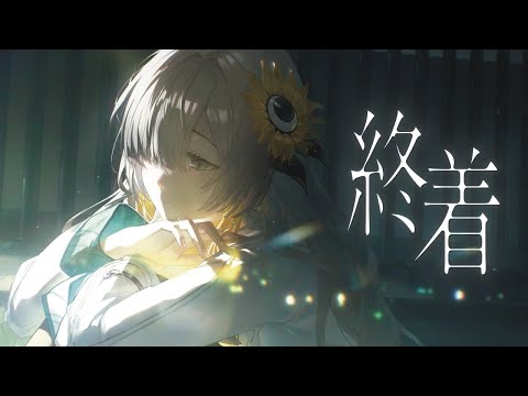 【歌ってみた】終着 / covered by ヰ世界情緒