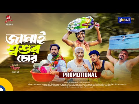 Promotional | Jamai Shoshur Chor | Sobuj Asraf Supto, Saddam Mal, Mim Chowdhury | Taiful Jahan Ashik