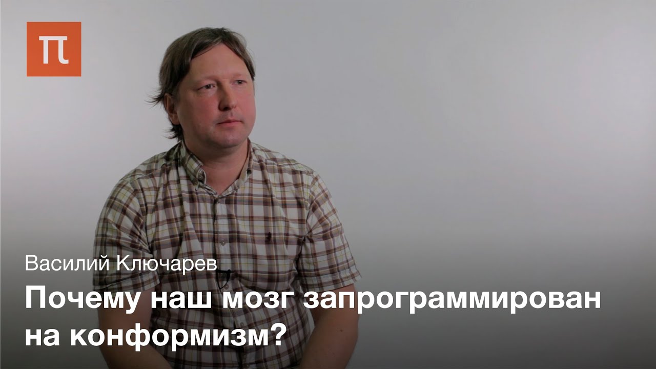 Нейробиология социального влияния - Василий Ключарев