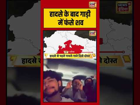 हादसे के बाद गाड़ी में फंसे शव |  #saubaatkiekbaat #kishoreajwani #shorts