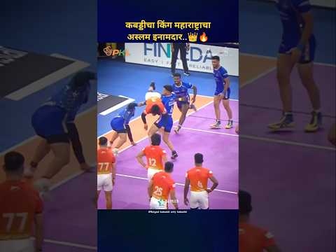 👑 कबड्डीचा किंग महाराष्ट्राचा अस्लम इनामदार 👌🏻 #kabaddi #shorts #raigadkabaddi #prokabaddionstar