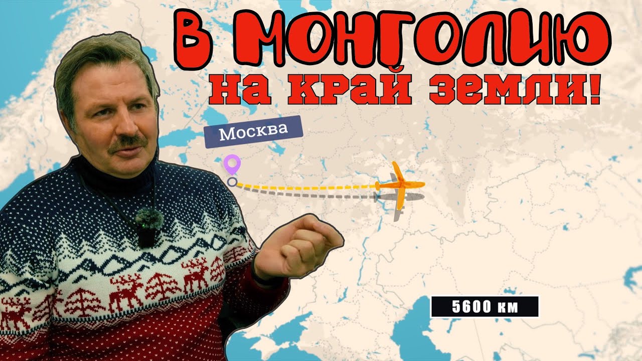 Долгая дорога в Монголию!