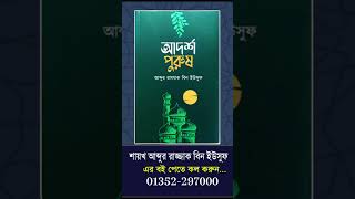 গুরুত্বপূর্ণ প্রশ্ন? আব্দুল্লাহ বিন আব্দুর রাজ্জাক abdullah bin abdur razzak waz #shorts #shortvideo