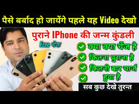 Check Second Hand iPhone All Details | मोबाइल कितना चला है क्या चेंज हुवा है कैसे चेक करें