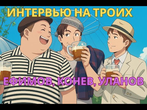Интервью с конструктором.  Ефимов Евгений Борисович