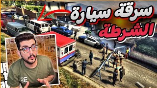 سرقة سياره الشرطة وسرقة البنك 🤬🔥 GTA V | قراند5  باللغة العربية #25