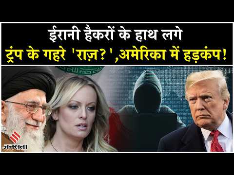Iran Israel War: Iranian Hackers ने Donald Trump के चुरा लिए बड़े राज़? | Tehran| Khamenei