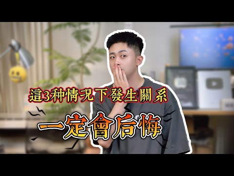 這3種情況下發生關係，一定會後悔 #愛情 #情感 #感情