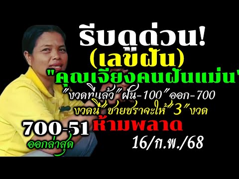 ด่วน!!00เข้าตรงๆตามต่อรัฐบาลไทย(16/ก.พ/68)#คุณเจียง-ฝันชายชราจะให้3งวดติดๆ#ห้ามพลาดหวยดังมาแรงงวดนี้