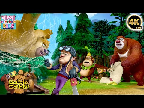 Magical Moments With Bablu Dablu Bengali | Funny Story | Animated Cartoon Story |Bangla Cartoon Kids