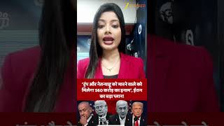 'Trump और Netanyahu को मारने वाले को मिलेगा 560 Crore का इनाम', Iran का बड़ा प्लान! #shorts