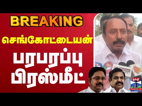 🔴LIVE : Sengottaiyan Latest Press Meet | AIADMK | EPS | செங்கோட்டையன் பரபரப்பு பிரஸ்மீட்