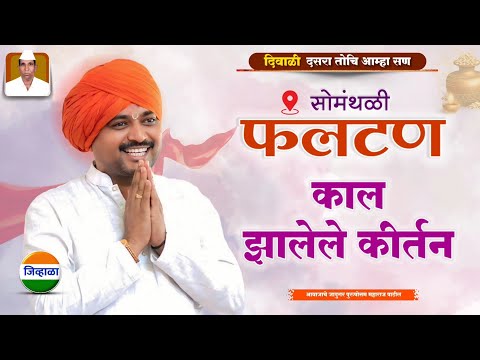 सोमंथळी येथील कीर्तन - आवाजाचे जादुगर पुरुषोत्तम महाराज पाटील| purushottam maharaj kirtan| kirtan