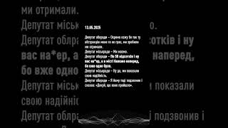 «Ми показали свою надійність»: депутат облради 🤡 #НАБУ #САП #Луцьк #Волинь #корупція #депутати