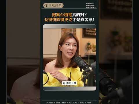 抱緊台積電真的對? 長得快跌得更兇才是真警訊!