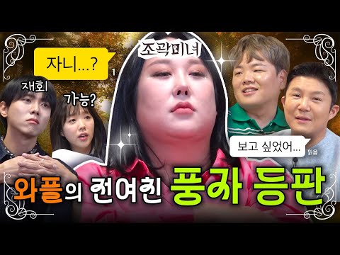 모두가 그리워했던 풍자가 JB들과 극적으로 재회했습니다💘  | 조곽미녀 EP.12