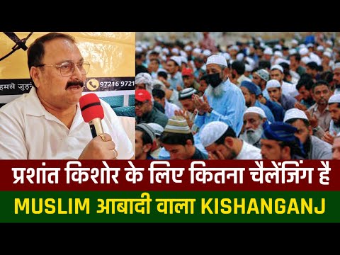 PRASHANT KISHORE के लिए कितना चैलेंजिंग है MUSLIM आबादी वाला KISHANGANJ, EXCLUSIVE INTERVIEW